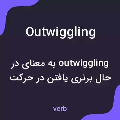 معنی outwiggling به فارسی معنی outwiggling به فارسی