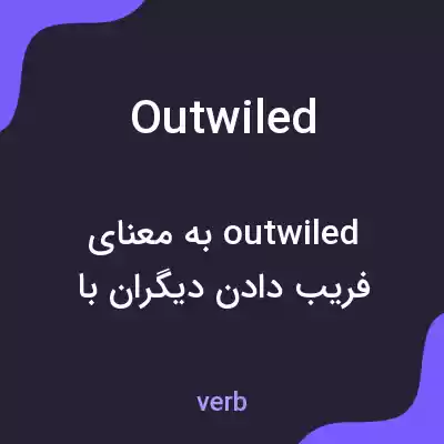 معنی outwiled به فارسی معنی outwiled به فارسی