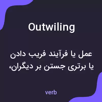 معنی outwiling به فارسی معنی outwiling به فارسی