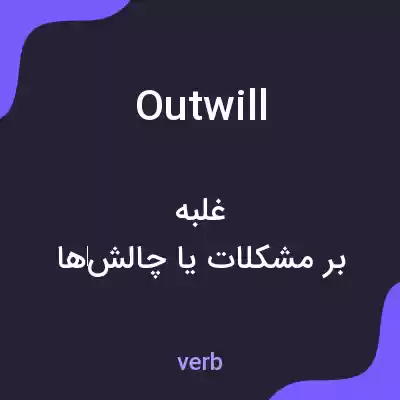 معنی outwill به فارسی معنی outwill به فارسی
