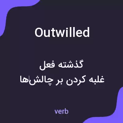 معنی outwilled به فارسی معنی outwilled به فارسی