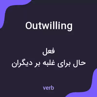 معنی outwilling به فارسی معنی outwilling به فارسی