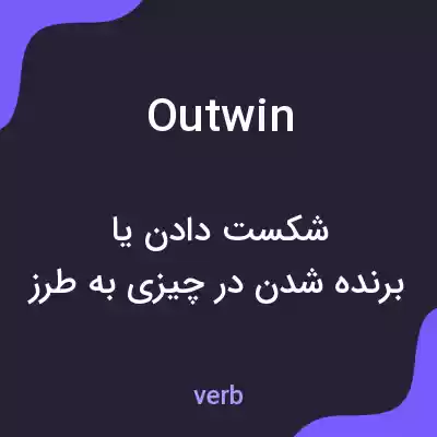 معنی outwin به فارسی معنی outwin به فارسی