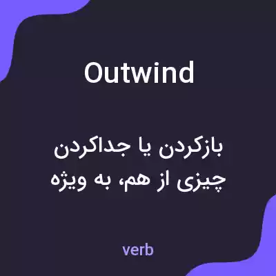 معنی outwind به فارسی معنی outwind به فارسی