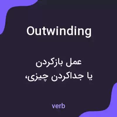 معنی outwinding به فارسی معنی outwinding به فارسی