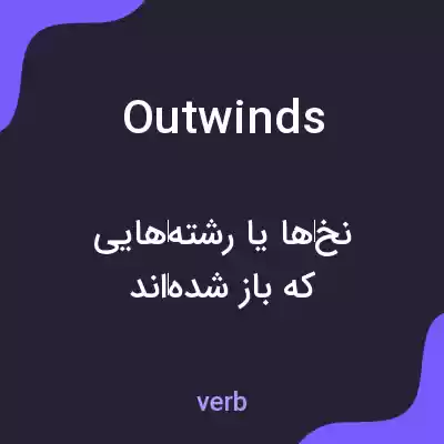 معنی outwinds به فارسی معنی outwinds به فارسی