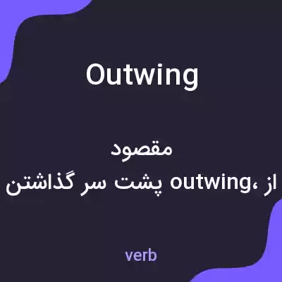 معنی outwing به فارسی معنی outwing به فارسی