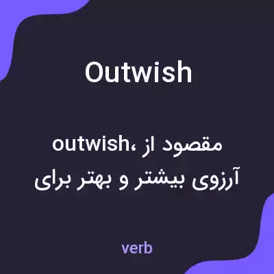 معنی outwish به فارسی معنی outwish به فارسی