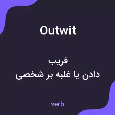 معنی outwit به فارسی معنی outwit به فارسی