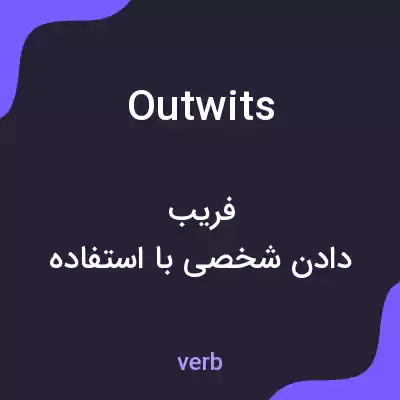معنی outwits به فارسی معنی outwits به فارسی