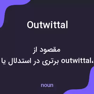 معنی outwittal به فارسی معنی outwittal به فارسی