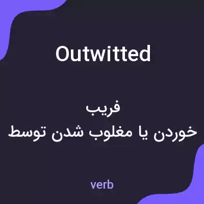 معنی outwitted به فارسی معنی outwitted به فارسی