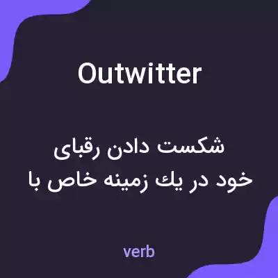 معنی outwitter به فارسی معنی outwitter به فارسی