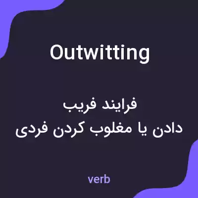 معنی outwitting به فارسی معنی outwitting به فارسی