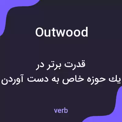 معنی outwood به فارسی معنی outwood به فارسی