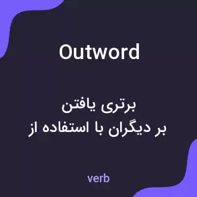 معنی outword به فارسی معنی outword به فارسی