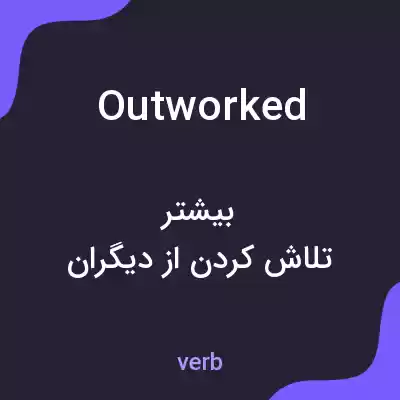 معنی outworked به فارسی معنی outworked به فارسی