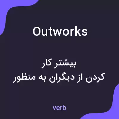 معنی outworks به فارسی معنی outworks به فارسی