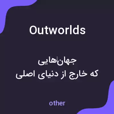 معنی outworlds به فارسی معنی outworlds به فارسی
