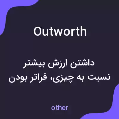معنی outworth به فارسی معنی outworth به فارسی