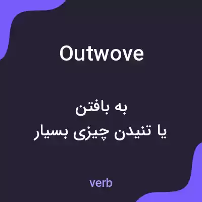 معنی outwove به فارسی معنی outwove به فارسی