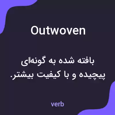 معنی outwoven به فارسی معنی outwoven به فارسی