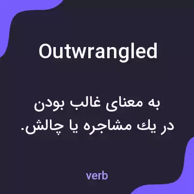 معنی outwrangled به فارسی معنی outwrangled به فارسی