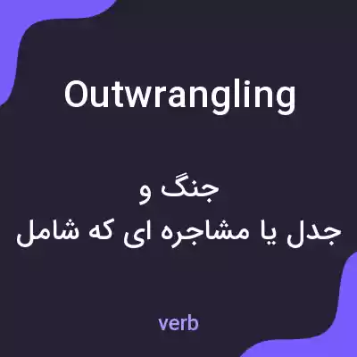 معنی outwrangling به فارسی معنی outwrangling به فارسی