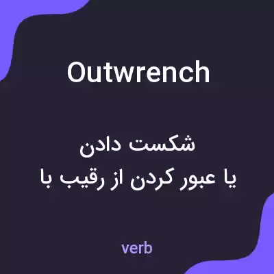 معنی outwrench به فارسی معنی outwrench به فارسی