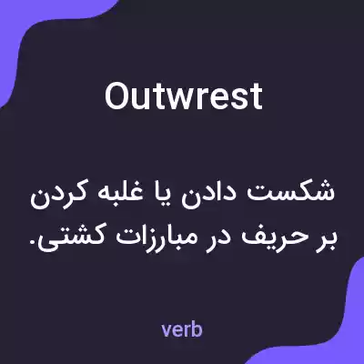 معنی outwrest به فارسی معنی outwrest به فارسی