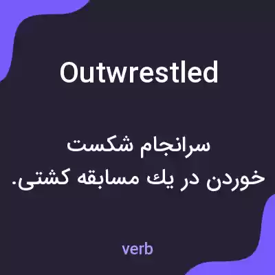معنی outwrestled به فارسی معنی outwrestled به فارسی