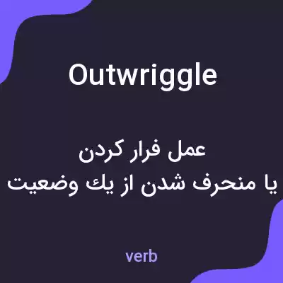 معنی outwriggle به فارسی معنی outwriggle به فارسی