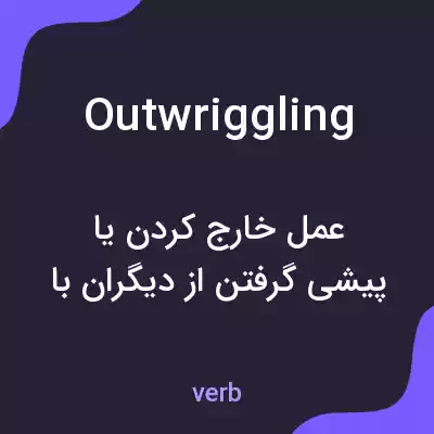 معنی outwriggling به فارسی معنی outwriggling به فارسی