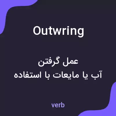 معنی outwring به فارسی معنی outwring به فارسی