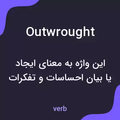 معنی outwrought به فارسی معنی outwrought به فارسی