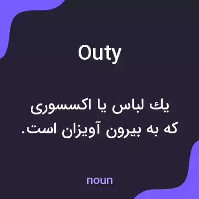 معنی outy به فارسی معنی outy به فارسی