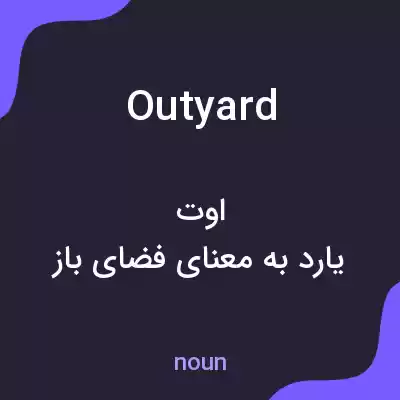 معنی outyard به فارسی معنی outyard به فارسی