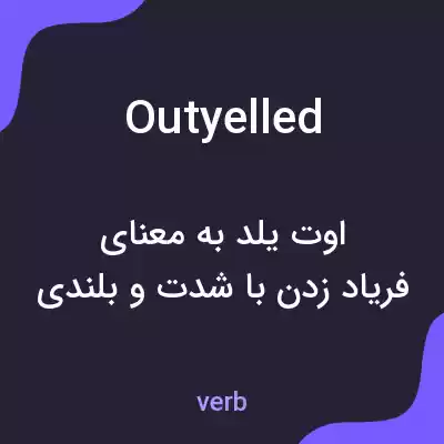 معنی outyelled به فارسی معنی outyelled به فارسی