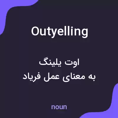 معنی outyelling به فارسی معنی outyelling به فارسی