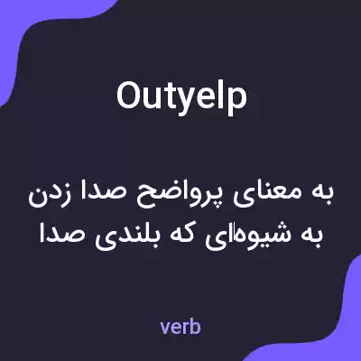 معنی outyelp به فارسی معنی outyelp به فارسی