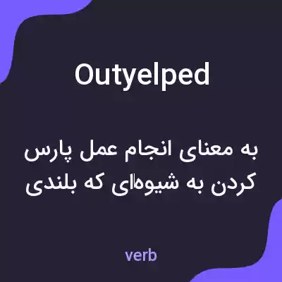 معنی outyelped به فارسی معنی outyelped به فارسی