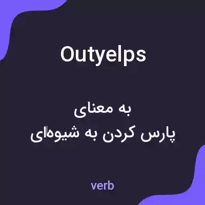 معنی outyelps به فارسی معنی outyelps به فارسی