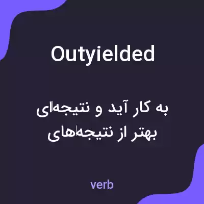 معنی outyielded به فارسی معنی outyielded به فارسی