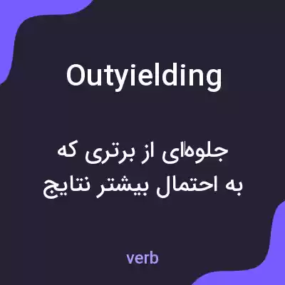 معنی outyielding به فارسی معنی outyielding به فارسی