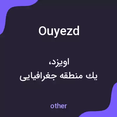 معنی ouyezd به فارسی معنی ouyezd به فارسی