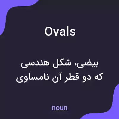 معنی ovals به فارسی معنی ovals به فارسی