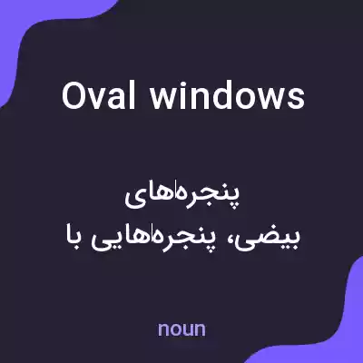 معنی oval windows به فارسی معنی oval windows به فارسی