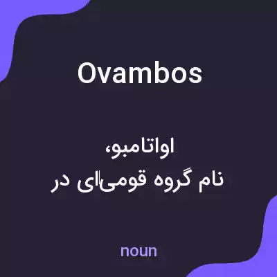 معنی ovambos به فارسی معنی ovambos به فارسی