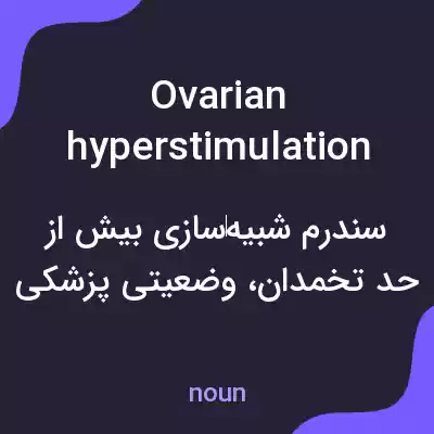 معنی ovarian hyperstimulation syndrome به فارسی معنی ovarian hyperstimulation syndrome به فارسی