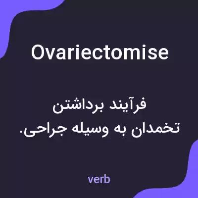 معنی ovariectomise به فارسی معنی ovariectomise به فارسی